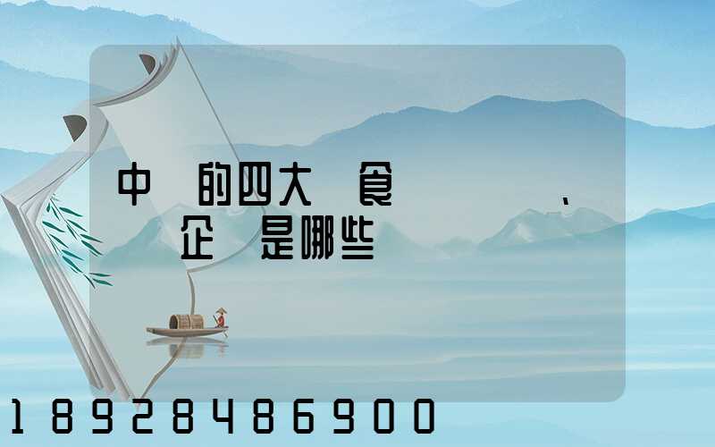 中國的四大糧食、農業企業是哪些
